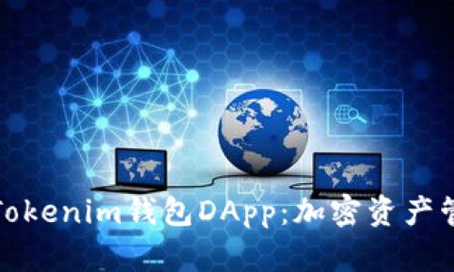 全面解析Tokenim钱包DApp：加密资产管理新时代