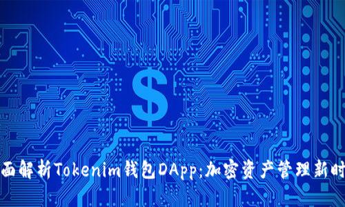 全面解析Tokenim钱包DApp：加密资产管理新时代