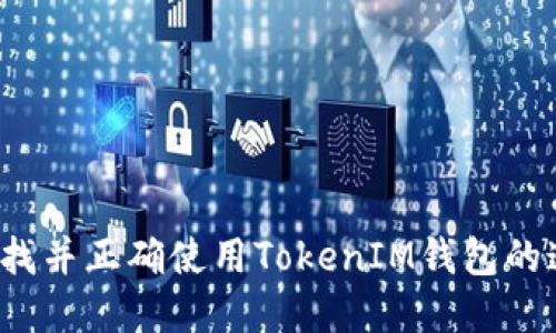 如何寻找并正确使用TokenIM钱包的邀请人？