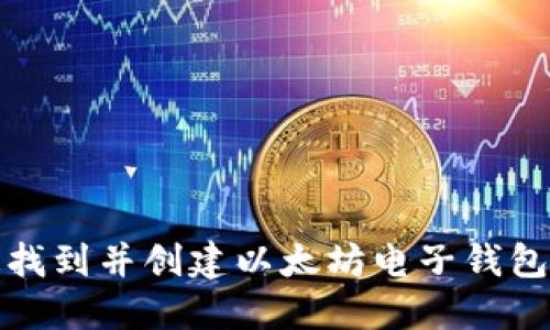 如何快速找到并创建以太坊电子钱包注册地址