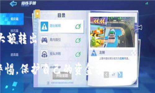 在讨论如何将 TokenIM 资产转出之前，我们需要了解一些基本概念和步骤。TokenIM 是一个区块链资产管理工具，提供了多种加密货币的存储和交易功能。以下是转出 TokenIM 的一般步骤：

步骤一：登录您的 TokenIM 账户
首先，您需要打开 TokenIM 应用程序或官方网站。如果您还没有账户，需要先进行注册并完成 KYC（了解您的客户）验证。登录后，查看您的资产余额，确保您有足够的资产进行转出。

步骤二：选择转出功能
在您的账户主页上，寻找“转出”或“提币”的选项。通常，这个选项会在“资产管理”或者“钱包”部分下。如果您使用手机应用程序，可以在菜单中找到相关选项。

步骤三：输入转出信息
您需要输入接收方的地址、选择要转出的币种和金额。确保接收方地址准确无误，因为区块链交易是不可逆的。一旦确认转出，资金将无法恢复。因此，使用一次性地址或者确保地址安全也是非常重要的。

步骤四：确认转出
在填写完所有信息后，TokenIM 会要求您确认交易。仔细检查每个细节，包括币种、金额和地址。如果一切正常，确认转出以完成操作。有时会要求您输入安全密码或进行其他身份验证。

步骤五：查看交易状态
转出后，您可以在钱包的大交易记录中查看交易状态。这通常需要一定的时间来处理，具体时间取决于区块链的拥堵情况及其他因素。如果长时间未到账，可以尝试联系支持团队寻求帮助。

常见问题解答
strong问：/strong转出过程中出现错误怎么办？br
strong答：/strong如果您发现输入的信息错误，可以立即停止交易，但如果已经提交，您需要检查交易状态并联系 TokenIM 客服提供帮助。

strong问：/strong转出会产生手续费吗？br
strong答：/strong是的，转出资产时通常会收取一定的网络费用。这一费用取决于您选择的币种和当时网络的状况。

strong问：/strong我是第一次转出，有什么建议？br
strong答：/strong建议您先进行小额试探性转出，确认所有步骤无误之后，再进行大额转出。

根据以上步骤，您应该能够顺利将资产从 TokenIM 转出。记得在每次操作中保持警惕，保护自己的资金安全！