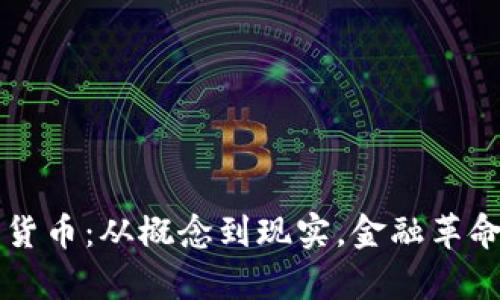 中国数字货币：从概念到现实，金融革命的新篇章