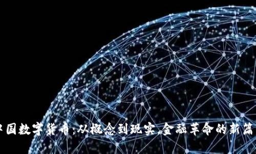 中国数字货币：从概念到现实，金融革命的新篇章