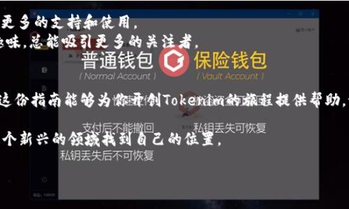   如何创建Tokenim：从初学者到专家的全方位指南 / 
 guanjianci Tokenim, 区块链, 加密货币, 智能合约 /guanjianci 

引言：走进Tokenim的世界
在当今数字经济的潮流中，Tokenim作为一种新兴的加密资产形式，正在迅速崛起。无论你是对区块链技术感兴趣的初学者，还是想要深入探索加密货币生态的资深玩家，了解如何创建Tokenim都能为你在这一领域打下坚实的基础。在这篇指南中，我们将深入探讨Tokenim的创建过程，并融入地方文化的习俗，让这趟探索之旅既丰富又有趣。

一、了解Tokenim：概念与分类
Tokenim，简单来说就是基于区块链技术创建的数字资产。不同于传统的货币，Tokenim不只是一种支付工具，它们可以代表资产、所有权、甚至有时还代表一些独特的功能。
在Tokenim的世界里，主要有两种类型：实用型Token（Utility Token）和证券型Token（Security Token）。实用型Token通常用于特定平台的服务或产品，比如购买应用内商品。而证券型Token则通常与传统金融资产相关，代表对公司资产的所有权。

二、准备工作：选择合适的平台
在创建Tokenim之前，首先你需要选择一个合适的平台。目前市场上有许多可以创建Tokenim的平台，包括以太坊、币安智能链（BSC）、波卡（Polkadot）等。以太坊因其强大且成熟的智能合约功能，成为了最受欢迎的选择。
不过，每个平台都有其特点和优势，选择之前的确需要根据你的项目需求进行充分研究。有句老话说得好：“不谋万事，不足以谋一事”，在选定平台之前，确保你了解每个平台的生态系统和工具。

三、创建Tokenim的步骤
h41. 编写智能合约/h4
创建Tokenim的核心步骤就是编写智能合约。你可以选择使用Solidity——主要用于以太坊智能合约的编程语言。首先，定义你的Token的基本属性，包括名称、符号、发行总量等。
例如，创建一个名为“文化币”的Token，代码的开头可能是这样的：
precode
// SPDX-License-Identifier: MIT
pragma solidity ^0.8.0;

contract CulturalToken {
    string public name = 