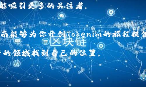   如何创建Tokenim：从初学者到专家的全方位指南 / 
 guanjianci Tokenim, 区块链, 加密货币, 智能合约 /guanjianci 

引言：走进Tokenim的世界
在当今数字经济的潮流中，Tokenim作为一种新兴的加密资产形式，正在迅速崛起。无论你是对区块链技术感兴趣的初学者，还是想要深入探索加密货币生态的资深玩家，了解如何创建Tokenim都能为你在这一领域打下坚实的基础。在这篇指南中，我们将深入探讨Tokenim的创建过程，并融入地方文化的习俗，让这趟探索之旅既丰富又有趣。

一、了解Tokenim：概念与分类
Tokenim，简单来说就是基于区块链技术创建的数字资产。不同于传统的货币，Tokenim不只是一种支付工具，它们可以代表资产、所有权、甚至有时还代表一些独特的功能。
在Tokenim的世界里，主要有两种类型：实用型Token（Utility Token）和证券型Token（Security Token）。实用型Token通常用于特定平台的服务或产品，比如购买应用内商品。而证券型Token则通常与传统金融资产相关，代表对公司资产的所有权。

二、准备工作：选择合适的平台
在创建Tokenim之前，首先你需要选择一个合适的平台。目前市场上有许多可以创建Tokenim的平台，包括以太坊、币安智能链（BSC）、波卡（Polkadot）等。以太坊因其强大且成熟的智能合约功能，成为了最受欢迎的选择。
不过，每个平台都有其特点和优势，选择之前的确需要根据你的项目需求进行充分研究。有句老话说得好：“不谋万事，不足以谋一事”，在选定平台之前，确保你了解每个平台的生态系统和工具。

三、创建Tokenim的步骤
h41. 编写智能合约/h4
创建Tokenim的核心步骤就是编写智能合约。你可以选择使用Solidity——主要用于以太坊智能合约的编程语言。首先，定义你的Token的基本属性，包括名称、符号、发行总量等。
例如，创建一个名为“文化币”的Token，代码的开头可能是这样的：
precode
// SPDX-License-Identifier: MIT
pragma solidity ^0.8.0;

contract CulturalToken {
    string public name = 