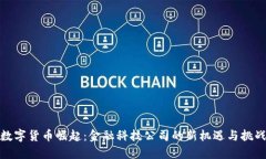 数字货币崛起：金融科技