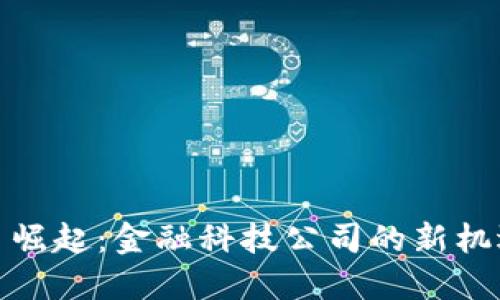 数字货币崛起：金融科技公司的新机遇与挑战