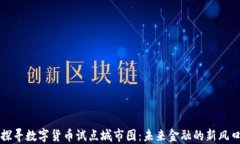 探寻数字货币试点城市图