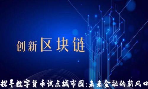 
探寻数字货币试点城市图：未来金融的新风口