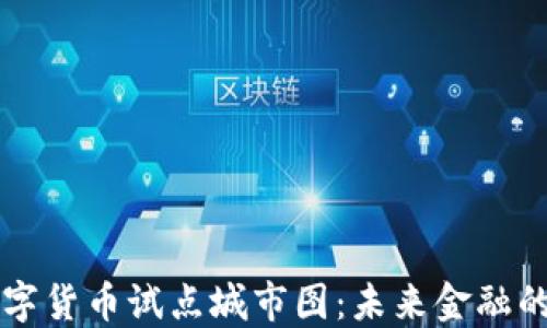 
探寻数字货币试点城市图：未来金融的新风口