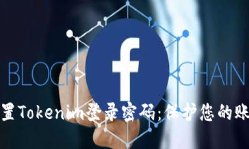 如何设置Tokenim登录密码：保护您的账户安全