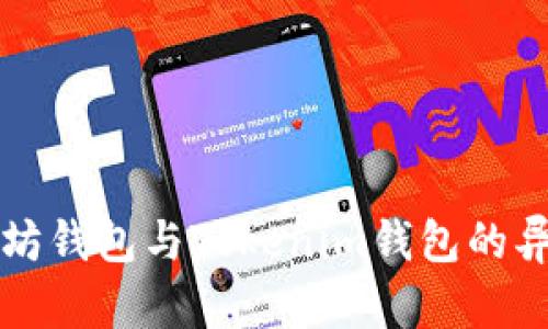 深入探讨以太坊钱包与Tokenim钱包的异同及使用指南