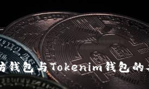 深入探讨以太坊钱包与Tokenim钱包的异同及使用指南