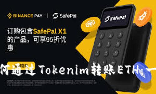 riaoti如何通过Tokenim转账ETH：一站式指南