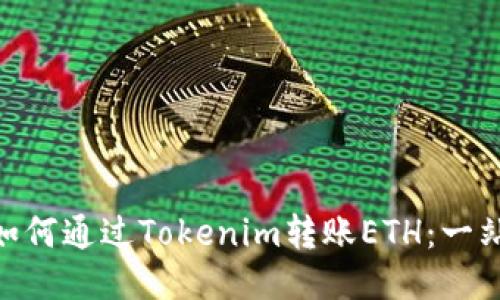 riaoti如何通过Tokenim转账ETH：一站式指南