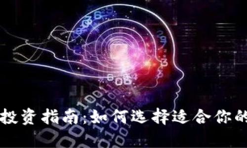数字货币投资指南：如何选择适合你的数字货币