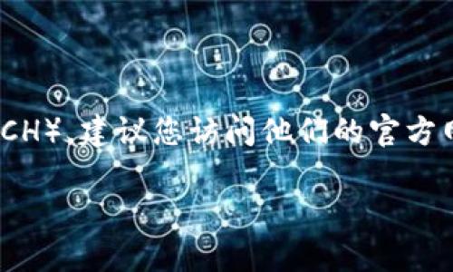 Tokenim 是一个去中心化的交易平台，支持多种加密货币。如果您想了解 Tokenim 是否支持比特币现金（BCH），建议您访问他们的官方网站或查看最新的公告，以获取最准确的信息。加密货币市场变化迅速，交易所的支持币种也可能会随之变化。

如果您有其他关于 Tokenim 或 BCH 的问题，请随时问我！