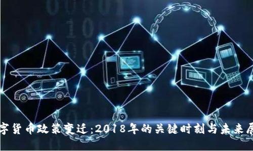 数字货币政策变迁：2018年的关键时刻与未来展望