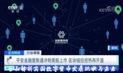 全面解析英国数字货币发