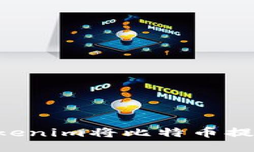 如何通过Tokenim将比特币提现：详细指南