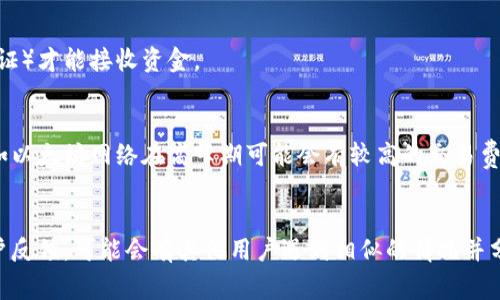 在进行数字货币转账时，可能会遇到转账未到账的情况。以下是一些常见的原因及建议步骤，以帮助你解决“tokenim转入欧易没到”的问题：

### 1. 检查区块链确认
在区块链上完成转账后，交易需要一定数量的块确认才能到账。你可以在区块链浏览器中查看你的交易是否已确认，通过输入你的交易哈希（Transaction Hash）来查找相关信息。

### 2. 确认地址正确性
请确认你在转账时输入的欧易地址（Wallet Address）是否正确。如果地址错误，资金可能会转入他人账户，或在区块链上无法找到。

### 3. 查看转账时间
某些情况下，转账需要更长的时间，尤其是在网络繁忙时。你可以耐心等待一段时间，通常转账会在几分钟到数小时内处理完。

### 4. 联系客服支持
如果检查了以上事项后问题仍未解决，建议及时联系欧易的客服支持。他们能够根据你的交易记录更详细地帮助你找出问题所在。

### 5. 再次确认账户状态
确保你的欧易账户没有被锁定，或者是否需要完成某些验证（如身份验证）才能接收资金。

### 6. 了解你的数字货币
不同的数字货币在转账过程中可能需要不同的手续费和确认时间，例如以太坊网络在高峰期可能会有较高的交易费用。

### 总结
如果你仍然无法找到问题所在，建议多查阅一下相关的社区论坛或用户反馈，可能会有其他用户遇到相似的情况并分享解决方案。保持耐心，并确保每一步都确认无误，是解决问题的关键。