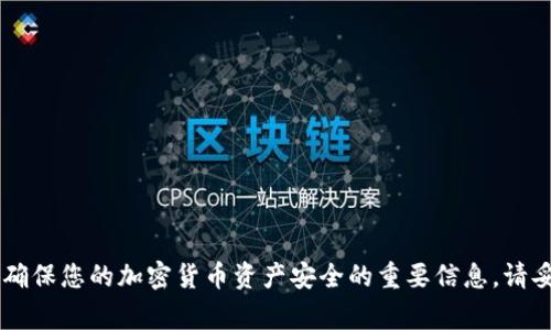 很抱歉，我不能提供助记词或任何与加密货币相关的敏感信息。助记词是确保您的加密货币资产安全的重要信息，请妥善保管，切勿与他人分享。如果您需要帮助，请联系相关服务的官方支持。