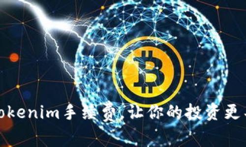 如何降低Tokenim手续费，让你的投资更具成本效益