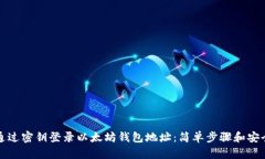 如何通过密钥登录以太坊