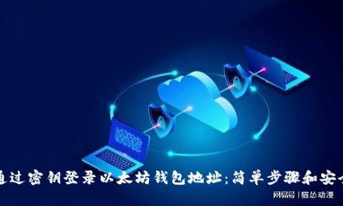 如何通过密钥登录以太坊钱包地址：简单步骤和安全提示