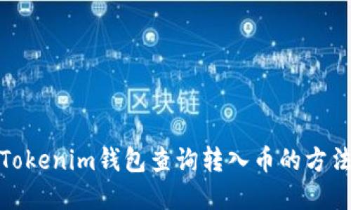 使用Tokenim钱包查询转入币的方法详解