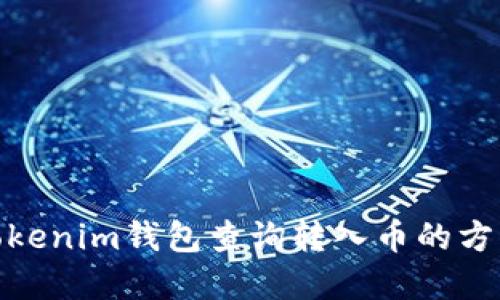 使用Tokenim钱包查询转入币的方法详解