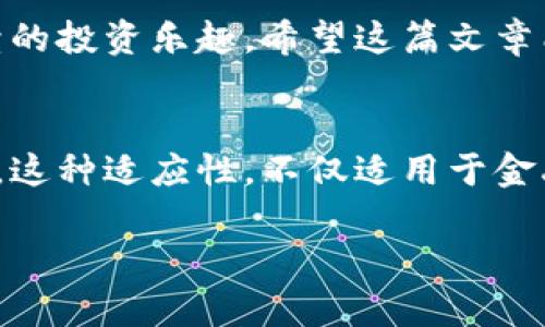 stitle如何将以太坊钱包中的资产安全转移到交易所进行交易/stitle  
以太坊, 交易所, 钱包转账, 加密货币/guanjianci  

引言  
在加密货币迅速发展的今天，以太坊（Ethereum）作为一种流行的数字货币，吸引了众多投资者的注意。如何将以太坊从个人钱包转移到交易所进行买卖，成为了许多用户的关注重点。本文将为您详细介绍这一过程，并夹杂一些地方习惯用语和文化特色，使内容更贴近读者的生活。  

第一步：了解以太坊钱包  
在进行转账之前，首先需要了解以太坊钱包的种类。以太坊钱包分为热钱包和冷钱包两大类。热钱包是在线钱包，易于访问和使用，比如MetaMask、Coinbase等；而冷钱包则是离线存储，更为安全，比如Ledger和Trezor。在这里，我们不妨引用一句中国古话：“谋事在人，成事在天”，选择合适的钱包尤为重要。这意味着我们在使用热钱包时，需要对安全风险进行充分的评估。  

第二步：选择交易所  
在将以太坊转移之前，您还需选择一个合适的交易所。市面上有多个交易所供选择，包括币安（Binance）、火币（Huobi）和OKEx等。选择交易所时，可以考虑其安全性、交易费用、用户界面以及支持的交易对。例如，有的交易所支持以太坊与多个法币或其他加密货币的交易，而这为投资者提供了更多的选择和灵活性。  

第三步：创建账户并完成身份验证  
选择好交易所后，要创建一个账户并进行身份验证。许多交易所为了遵循法律法规，要求用户提交个人信息和身份验证材料。您需要准备好身份证明文件，如身份证或护照，在这方面用一句俗语说：“不怕一万，就怕万一”。确保所有信息真实可靠，有助于顺利通过审核。  

第四步：获取交易所以太坊地址  
一旦账户创建完毕并通过验证，您就可以在交易所内获取您专属的以太坊存款地址。每个账户的地址都是独一无二的，如同“深圳的天空总会下雨”，只有把以太坊转入正确的地址，资产才会准确无误地到账。请务必复制这段地址，并在转账时核对无误。  

第五步：从钱包向交易所转账  
在确保所有信息准确后，您就可以进行转账了。在您的以太坊钱包中，输入交易所的以太坊地址，并填写转账数量。在此之前，您需要确保您的钱包中拥有足够的以太坊来支付转账费用。转账时，您可以选择使用ERC-20代币，这种代币常用于基于以太坊区块链的交易，同时也节省了手续费。  

第六步：确认交易  
完成转账操作后，您需要在区块链上确认交易。一些钱包会自动为您提供交易状态信息，而另一些则需要您在区块链浏览器上手动查询。可以使用Etherscan等工具搜索您的交易ID（TXID），查看转账是否已被打包进区块链。在这个环节，很多人会感慨：“机会只留给有准备的人”，因此对这项技术的熟悉度会直接影响到账的时效性。  

第七步：检查交易所账户余额  
等待一段时间后（通常几个小时内），您的以太坊余额将在交易所的账户中显示。请耐心等待，虽然说“心急吃不了热豆腐”，但在处理数字资产时，耐心是一个重要的品质。一旦转账成功，您便可以开始在交易所进行交易了。  

第八步：注意转账安全  
在进行任何交易时，安全都是重中之重。确保您使用的设备和网络安全，定期更改您的钱包密码，并启用双重认证。随着网络攻击的不断升级，保持警惕显得尤为重要。可以参考一下网络安全的名言：“预防胜于治疗”，在转账前一刻的细致检查，将为您的资金安全提供保障。  

总结  
将以太坊从钱包转移到交易所是一个相对简单的过程，但其中包含的每一步都需要谨慎对待。正如一句老话，“一分耕耘，一分收获”，在确保每一步都做到位后，才能享受后续的投资乐趣。希望这篇文章能为您的以太坊转账提供切实的指导，也祝愿您在加密货币市场中获得丰厚的回报！  

最终思考  
面对瞬息万变的加密市场，保持学习和适应力是成功的关键。在“时代在变化，学习不变”的原则指导下，我们不仅要使用现有的知识，还要不断更新和提升自己的技能与经验。这种适应性，不仅适用于金融领域，也适用于我们生活的每一个角落。希望读者们能够抓住机遇，不断学习，迎接更加美好的未来！  

在此，祝愿大家在加密世界里顺风顺水，乘风破浪，前程似锦！  