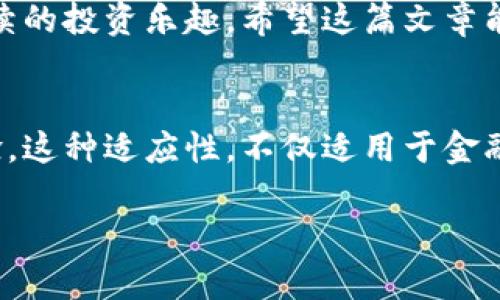 stitle如何将以太坊钱包中的资产安全转移到交易所进行交易/stitle  
以太坊, 交易所, 钱包转账, 加密货币/guanjianci  

引言  
在加密货币迅速发展的今天，以太坊（Ethereum）作为一种流行的数字货币，吸引了众多投资者的注意。如何将以太坊从个人钱包转移到交易所进行买卖，成为了许多用户的关注重点。本文将为您详细介绍这一过程，并夹杂一些地方习惯用语和文化特色，使内容更贴近读者的生活。  

第一步：了解以太坊钱包  
在进行转账之前，首先需要了解以太坊钱包的种类。以太坊钱包分为热钱包和冷钱包两大类。热钱包是在线钱包，易于访问和使用，比如MetaMask、Coinbase等；而冷钱包则是离线存储，更为安全，比如Ledger和Trezor。在这里，我们不妨引用一句中国古话：“谋事在人，成事在天”，选择合适的钱包尤为重要。这意味着我们在使用热钱包时，需要对安全风险进行充分的评估。  

第二步：选择交易所  
在将以太坊转移之前，您还需选择一个合适的交易所。市面上有多个交易所供选择，包括币安（Binance）、火币（Huobi）和OKEx等。选择交易所时，可以考虑其安全性、交易费用、用户界面以及支持的交易对。例如，有的交易所支持以太坊与多个法币或其他加密货币的交易，而这为投资者提供了更多的选择和灵活性。  

第三步：创建账户并完成身份验证  
选择好交易所后，要创建一个账户并进行身份验证。许多交易所为了遵循法律法规，要求用户提交个人信息和身份验证材料。您需要准备好身份证明文件，如身份证或护照，在这方面用一句俗语说：“不怕一万，就怕万一”。确保所有信息真实可靠，有助于顺利通过审核。  

第四步：获取交易所以太坊地址  
一旦账户创建完毕并通过验证，您就可以在交易所内获取您专属的以太坊存款地址。每个账户的地址都是独一无二的，如同“深圳的天空总会下雨”，只有把以太坊转入正确的地址，资产才会准确无误地到账。请务必复制这段地址，并在转账时核对无误。  

第五步：从钱包向交易所转账  
在确保所有信息准确后，您就可以进行转账了。在您的以太坊钱包中，输入交易所的以太坊地址，并填写转账数量。在此之前，您需要确保您的钱包中拥有足够的以太坊来支付转账费用。转账时，您可以选择使用ERC-20代币，这种代币常用于基于以太坊区块链的交易，同时也节省了手续费。  

第六步：确认交易  
完成转账操作后，您需要在区块链上确认交易。一些钱包会自动为您提供交易状态信息，而另一些则需要您在区块链浏览器上手动查询。可以使用Etherscan等工具搜索您的交易ID（TXID），查看转账是否已被打包进区块链。在这个环节，很多人会感慨：“机会只留给有准备的人”，因此对这项技术的熟悉度会直接影响到账的时效性。  

第七步：检查交易所账户余额  
等待一段时间后（通常几个小时内），您的以太坊余额将在交易所的账户中显示。请耐心等待，虽然说“心急吃不了热豆腐”，但在处理数字资产时，耐心是一个重要的品质。一旦转账成功，您便可以开始在交易所进行交易了。  

第八步：注意转账安全  
在进行任何交易时，安全都是重中之重。确保您使用的设备和网络安全，定期更改您的钱包密码，并启用双重认证。随着网络攻击的不断升级，保持警惕显得尤为重要。可以参考一下网络安全的名言：“预防胜于治疗”，在转账前一刻的细致检查，将为您的资金安全提供保障。  

总结  
将以太坊从钱包转移到交易所是一个相对简单的过程，但其中包含的每一步都需要谨慎对待。正如一句老话，“一分耕耘，一分收获”，在确保每一步都做到位后，才能享受后续的投资乐趣。希望这篇文章能为您的以太坊转账提供切实的指导，也祝愿您在加密货币市场中获得丰厚的回报！  

最终思考  
面对瞬息万变的加密市场，保持学习和适应力是成功的关键。在“时代在变化，学习不变”的原则指导下，我们不仅要使用现有的知识，还要不断更新和提升自己的技能与经验。这种适应性，不仅适用于金融领域，也适用于我们生活的每一个角落。希望读者们能够抓住机遇，不断学习，迎接更加美好的未来！  

在此，祝愿大家在加密世界里顺风顺水，乘风破浪，前程似锦！  