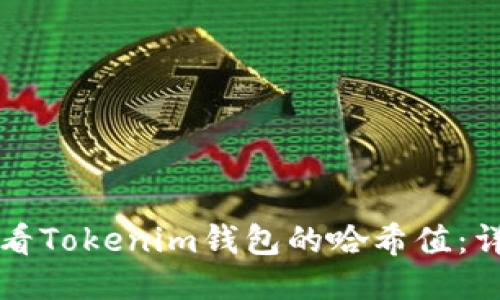 如何查看Tokenim钱包的哈希值：详细指南