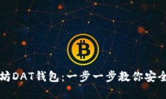 如何导入以太坊DAT钱包：