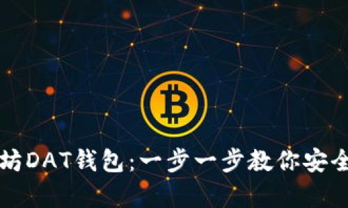 如何导入以太坊DAT钱包：一步一步教你安全存储数字资产