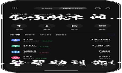 SHIB（Shiba Inu）是一种流行的加密货币，而Tokenim则是一个加密交易平台。如果你想将SHIB转移到Tokenim上，通常会涉及到几个步骤。以下是一个关于如何将SHIB转移到Tokenim的简单指南：

步骤1：创建Tokenim账户
如果你还没有Tokenim账户，首先需要在Tokenim网站上进行注册。注册过程中，你需要提供一些基本的信息并通过身份验证。

步骤2：获取你的Tokenim钱包地址
在账户创建完成后，登录Tokenim并找到你的SHIB钱包地址。这个地址是你转移SHIB的目标地址，确保复制正确，以避免资产丢失。

步骤3：从你的钱包中转出SHIB
现在，打开你存储SHIB的加密钱包（如MetaMask、Trust Wallet等）。选择SHIB作为要转出的代币，并输入Tokenim提供的钱包地址和你要转出的数量。

步骤4：确认交易
仔细检查你输入的钱包地址和转账数量，确保没有错误。确认交易后，你可能需要支付一些网络手续费，具体费用取决于区块链网络的拥堵情况。

步骤5：等待交易确认
转账完成后，你需要等待区块链网络确认交易。时间长短可能会有所不同，但通常在几分钟到几小时之间。在Tokenim账户中查看交易记录，确保你的SHIB已经到账。

注意事项
1. 确保你使用的是官方的Tokenim网站，以防网络钓鱼。
2. 小心发送错误的地址，损失的资产很难找回。
3. 定期检查你的Tokenim账户安全设置，如启用双重认证。

总结一下，只要按照以上步骤操作，你就可以顺利地将SHIB转移到Tokenim上。希望这些信息能帮助到你！如果你有其他疑问，请随时问我。