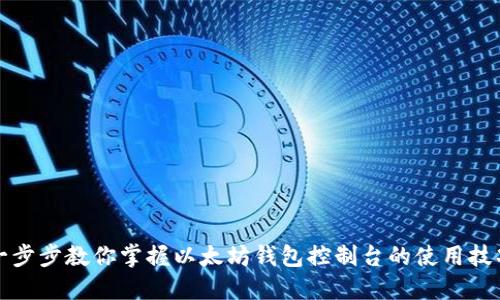 一步步教你掌握以太坊钱包控制台的使用技巧