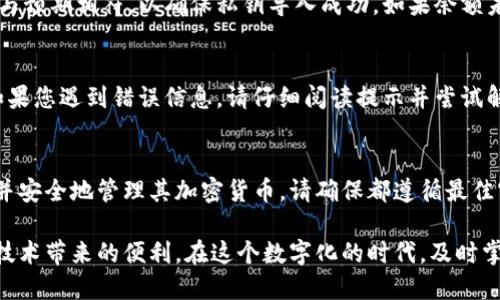 在区块链和加密货币的世界里，私钥是用户访问和管理其数字资产的关键。Tokenim作为一个加密货币管理工具或平台，可能需要用户导入私钥，以便访问他们的资产或进行交易。以下是如何在Tokenim中导入私钥的详细步骤。

第一步：准备工作
在导入私钥之前，确保您已经安全地保存了您的私钥。私钥是一个长串的字符，通常以“0x”开头，且应妥善保管，决不可泄露给他人，因为任何拥有私钥的人都能完全控制与之对应的数字资产。

第二步：打开Tokenim应用程序
首先，启动Tokenim应用程序。您可以在您的桌面或移动设备上找到它。确保您使用的是最新版本，以获得最佳的安全性和性能。

第三步：找到导入私钥的选项
在应用程序的主界面，通常可以找到一个“钱包”或“账户”选项。点击进入。接下来，寻找“导入钱包”或者“导入私钥”的选项。

第四步：输入私钥
点击导入选项后，系统会提示您输入私钥。请在相应的文本框中粘贴您的私钥。确保您输入的完整且准确，以免因输入错误而导致无法访问钱包。

第五步：确认导入
输入私钥后，请仔细检查您输入的内容，确保没有遗漏或错误。然后，点击确认或导入按钮。系统可能会进行一段时间的加载，您需要耐心等待。

第六步：设置安全性
成功导入私钥后，Tokenim可能会要求您设置安全性选项，例如密码或生物识别。如果您已经设置过，这一步可能会跳过。确保启用所有可用的安全措施，以保护您的资产。

第七步：检查钱包余额
导入完成后，返回主界面，您应该可以看到您的资产余额已经显示在钱包中。检查余额是否与预期相符，以确保私钥导入成功。如果余额未显示，尝试刷新或者重新启动应用程序。

第八步：常见问题排查
在私钥导入过程中，您可能会遇到一些常见问题，例如私钥格式不正确、网络连接问题等。如果您遇到错误信息，请仔细阅读提示并尝试解决问题。如果问题依然存在，可以访问Tokenim的官方支持页面，或者寻求社区的帮助。

总结
导入私钥是访问和管理数字资产的重要步骤。通过Tokenim，用户可以方便地导入其私钥，并安全地管理其加密货币。请确保都遵循最佳实践，妥善保管私钥，并启用所有安全设置，为您的资产保驾护航。

通过上述步骤，您可以轻松地在Tokenim中导入私钥，开始管理您的加密资产，享受区块链技术带来的便利。在这个数字化的时代，及时掌握加密货币管理工具的使用技巧，才能更好地适应快速变化的金融环境。