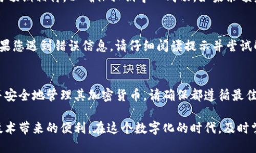 在区块链和加密货币的世界里，私钥是用户访问和管理其数字资产的关键。Tokenim作为一个加密货币管理工具或平台，可能需要用户导入私钥，以便访问他们的资产或进行交易。以下是如何在Tokenim中导入私钥的详细步骤。

第一步：准备工作
在导入私钥之前，确保您已经安全地保存了您的私钥。私钥是一个长串的字符，通常以“0x”开头，且应妥善保管，决不可泄露给他人，因为任何拥有私钥的人都能完全控制与之对应的数字资产。

第二步：打开Tokenim应用程序
首先，启动Tokenim应用程序。您可以在您的桌面或移动设备上找到它。确保您使用的是最新版本，以获得最佳的安全性和性能。

第三步：找到导入私钥的选项
在应用程序的主界面，通常可以找到一个“钱包”或“账户”选项。点击进入。接下来，寻找“导入钱包”或者“导入私钥”的选项。

第四步：输入私钥
点击导入选项后，系统会提示您输入私钥。请在相应的文本框中粘贴您的私钥。确保您输入的完整且准确，以免因输入错误而导致无法访问钱包。

第五步：确认导入
输入私钥后，请仔细检查您输入的内容，确保没有遗漏或错误。然后，点击确认或导入按钮。系统可能会进行一段时间的加载，您需要耐心等待。

第六步：设置安全性
成功导入私钥后，Tokenim可能会要求您设置安全性选项，例如密码或生物识别。如果您已经设置过，这一步可能会跳过。确保启用所有可用的安全措施，以保护您的资产。

第七步：检查钱包余额
导入完成后，返回主界面，您应该可以看到您的资产余额已经显示在钱包中。检查余额是否与预期相符，以确保私钥导入成功。如果余额未显示，尝试刷新或者重新启动应用程序。

第八步：常见问题排查
在私钥导入过程中，您可能会遇到一些常见问题，例如私钥格式不正确、网络连接问题等。如果您遇到错误信息，请仔细阅读提示并尝试解决问题。如果问题依然存在，可以访问Tokenim的官方支持页面，或者寻求社区的帮助。

总结
导入私钥是访问和管理数字资产的重要步骤。通过Tokenim，用户可以方便地导入其私钥，并安全地管理其加密货币。请确保都遵循最佳实践，妥善保管私钥，并启用所有安全设置，为您的资产保驾护航。

通过上述步骤，您可以轻松地在Tokenim中导入私钥，开始管理您的加密资产，享受区块链技术带来的便利。在这个数字化的时代，及时掌握加密货币管理工具的使用技巧，才能更好地适应快速变化的金融环境。