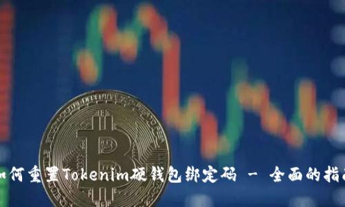 如何重置Tokenim硬钱包绑定码 - 全面的指南