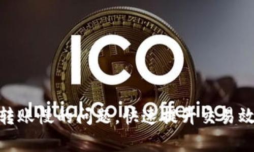 解决Tokenim转账慢的问题，快速提升交易效率的五大技巧