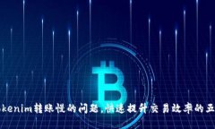 解决Tokenim转账慢的问题，