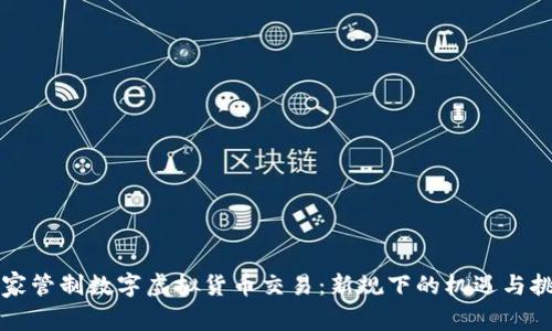 国家管制数字虚拟货币交易：新规下的机遇与挑战