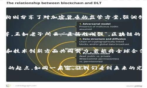   世界数字货币全球发布会：探索未来金融的崭新篇章 / 

 guanjianci 数字货币,全球发布会,金融科技,未来经济 /guanjianci 

前言：数字货币的崛起
在信息技术持续进步的今天，数字货币作为新型金融工具，逐渐走入了大众的视野。尤其是在全球发布会上，来自各国的代表们齐聚一堂，共同探讨数字货币的未来与应用，展现了各自的创新与前瞻。正如古人云：“桃花源里可耕田，有人足够在？”在这变革的时代，谁将找到那片充满希望的数字财富之地？

全球发布会的背景
世界数字货币的全球发布会，是一场汇聚全球金融科技专家、投资者、政策制定者以及学术界的盛会。近年来，数字货币的快速发展引起了各国政府的重视，不少国家开始积极探索数字人民币、数字美元等项目。在这样的背景下，此次发布会不仅是展示各国数字货币创新的舞台，更是各方交流的信息中心，推动全球金融体系的变革。

数字货币的定义与种类
数字货币是指以数字形式存在的货币，包括但不限于加密货币（如比特币）、中央银行数字货币（CBDC）以及稳定币等。每种数字货币都有其独特的设计理念和应用场景。比如，比特币作为第一种加密货币，旨在实现去中心化的支付；而中央银行数字货币则主要是为提升货币政策的有效性和财政透明度而设计的。当“钱”变得无处不在，我们在金融交易中所面临的选择也就愈加丰富。

发布会的主要议题
此次全球发布会围绕几个主要议题展开讨论，其中包括数字货币的监管框架、技术创新与应用场景、金融包容性以及国际合作与共识。各位专家就“数字货币在全球经济中的角色”进行深入剖析，充分显示了数字货币与传统金融之间的张力。正如广东的谚语所言：“不怕慢，就怕站。”在国际合作的背景下，数字货币的发展虽步履缓慢，但却在不断进展。

政策制定者的声音
代表不同国家的政策制定者在发布会上发表了精彩的演讲。包括中国央行的代表指出，数字人民币正在加速推广，旨在提升国际交易的便利性和安全性；而美国的金融监管机构则分享了对加密货币的监管方案，强调创新和保护消费者的重要性。从中我们不难看出，各国在追求技术革新与监管安全之间的微妙平衡。

技术革新：区块链的力量
区块链科技是数字货币的核心支撑，具有不可篡改、透明且去中心化的特点。在发布会上，多位业内专家分享了区块链在金融服务中的各种应用，包括数字身份验证、智能合约等。正如老子所云：“柔弱胜刚强”，区块链的灵活性和透明度为金融行业注入了新活力，也让更多传统金融机构开始拥抱这项技术。

未来展望：数字货币的挑战与机遇
尽管数字货币前景广阔，但在全球范围内仍面临挑战。技术安全、跨境支付的效率、政策合规性等问题亟待解决。正所谓“千里之行，始于足下”，数字货币的未来需要各国在监管和技术创新方面共同努力。若能将全球合作进行到底，数字货币将在即将到来的新经济中扮演不可或缺的角色。

终结：迈向未来金融的新篇章
世界数字货币全球发布会不仅是技术创新的展示，更是国际合作的缩影。随着数字货币的不断演进，我们有理由相信，这将是未来金融的新篇章。每一次全球发布会都是一次新的起点，如同一扇窗，让我们看到未来的光芒。在变革的浪潮中，我们应该保持开放的心态，积极参与其中，力求在这场金融革命中占据一席之地。就像俗话说的：“不入虎穴，焉得虎子？”唯有参与，才能收获未来的希望。 

（接下来的内容可以围绕参与者的经验分享、地区特色产品的数字化转型案例、以及如何在新兴的金融科技环境中找到商机等进行更深入的探讨与分析。）