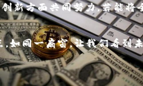   世界数字货币全球发布会：探索未来金融的崭新篇章 / 

 guanjianci 数字货币,全球发布会,金融科技,未来经济 /guanjianci 

前言：数字货币的崛起
在信息技术持续进步的今天，数字货币作为新型金融工具，逐渐走入了大众的视野。尤其是在全球发布会上，来自各国的代表们齐聚一堂，共同探讨数字货币的未来与应用，展现了各自的创新与前瞻。正如古人云：“桃花源里可耕田，有人足够在？”在这变革的时代，谁将找到那片充满希望的数字财富之地？

全球发布会的背景
世界数字货币的全球发布会，是一场汇聚全球金融科技专家、投资者、政策制定者以及学术界的盛会。近年来，数字货币的快速发展引起了各国政府的重视，不少国家开始积极探索数字人民币、数字美元等项目。在这样的背景下，此次发布会不仅是展示各国数字货币创新的舞台，更是各方交流的信息中心，推动全球金融体系的变革。

数字货币的定义与种类
数字货币是指以数字形式存在的货币，包括但不限于加密货币（如比特币）、中央银行数字货币（CBDC）以及稳定币等。每种数字货币都有其独特的设计理念和应用场景。比如，比特币作为第一种加密货币，旨在实现去中心化的支付；而中央银行数字货币则主要是为提升货币政策的有效性和财政透明度而设计的。当“钱”变得无处不在，我们在金融交易中所面临的选择也就愈加丰富。

发布会的主要议题
此次全球发布会围绕几个主要议题展开讨论，其中包括数字货币的监管框架、技术创新与应用场景、金融包容性以及国际合作与共识。各位专家就“数字货币在全球经济中的角色”进行深入剖析，充分显示了数字货币与传统金融之间的张力。正如广东的谚语所言：“不怕慢，就怕站。”在国际合作的背景下，数字货币的发展虽步履缓慢，但却在不断进展。

政策制定者的声音
代表不同国家的政策制定者在发布会上发表了精彩的演讲。包括中国央行的代表指出，数字人民币正在加速推广，旨在提升国际交易的便利性和安全性；而美国的金融监管机构则分享了对加密货币的监管方案，强调创新和保护消费者的重要性。从中我们不难看出，各国在追求技术革新与监管安全之间的微妙平衡。

技术革新：区块链的力量
区块链科技是数字货币的核心支撑，具有不可篡改、透明且去中心化的特点。在发布会上，多位业内专家分享了区块链在金融服务中的各种应用，包括数字身份验证、智能合约等。正如老子所云：“柔弱胜刚强”，区块链的灵活性和透明度为金融行业注入了新活力，也让更多传统金融机构开始拥抱这项技术。

未来展望：数字货币的挑战与机遇
尽管数字货币前景广阔，但在全球范围内仍面临挑战。技术安全、跨境支付的效率、政策合规性等问题亟待解决。正所谓“千里之行，始于足下”，数字货币的未来需要各国在监管和技术创新方面共同努力。若能将全球合作进行到底，数字货币将在即将到来的新经济中扮演不可或缺的角色。

终结：迈向未来金融的新篇章
世界数字货币全球发布会不仅是技术创新的展示，更是国际合作的缩影。随着数字货币的不断演进，我们有理由相信，这将是未来金融的新篇章。每一次全球发布会都是一次新的起点，如同一扇窗，让我们看到未来的光芒。在变革的浪潮中，我们应该保持开放的心态，积极参与其中，力求在这场金融革命中占据一席之地。就像俗话说的：“不入虎穴，焉得虎子？”唯有参与，才能收获未来的希望。 

（接下来的内容可以围绕参与者的经验分享、地区特色产品的数字化转型案例、以及如何在新兴的金融科技环境中找到商机等进行更深入的探讨与分析。）