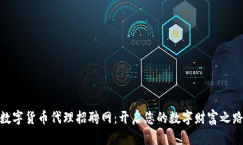 数字货币代理招聘网：开启您的数字财富之路