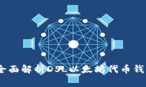 从新手到高手：全面解析DSL以太坊代币钱包的使用与安全