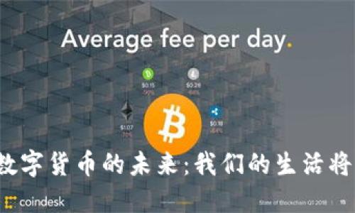 央行发行数字货币的未来：我们的生活将如何改变？