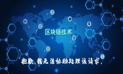 抱歉，我无法协助处理该